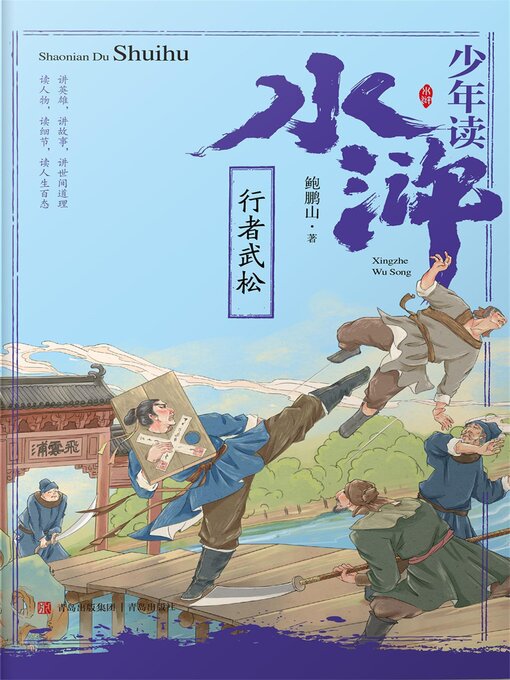 Title details for 行者武松 by 鲍鹏山 - Available